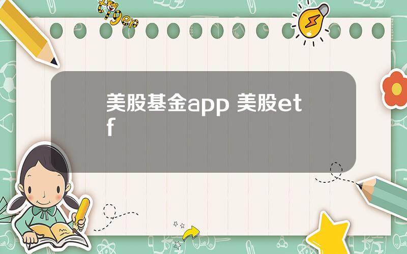 美股基金app 美股etf